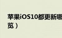 苹果iOS10都更新哪些内容（10大新特性一览）