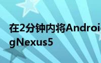 在2分钟内将Android5.0刷新到BootloopingNexus5