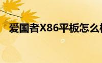 爱国者X86平板怎么样（爱国者X86图赏）