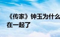 《传家》钟玉为什么想要退婚 钟玉结局和谁在一起了