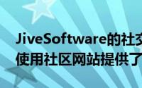 JiveSoftware的社交商务软件为CSC有意义使用社区网站提供了动力