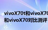 vivoX70t和vivoX70有什么区别（vivoX70t和vivoX70对比测评）