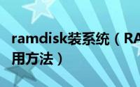 ramdisk装系统（RAMDISK内存盘的安装使用方法）