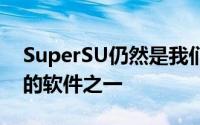 SuperSU仍然是我们开发环境中最具影响力的软件之一