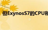 但ExynosS7的CPU和GPU性能将提高15%