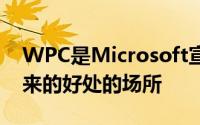 WPC是Microsoft宣传其合作伙伴网络所带来的好处的场所