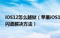 iOS12怎么越狱（苹果iOS12-12.1.2详细越狱教程+Cydia闪退解决方法）