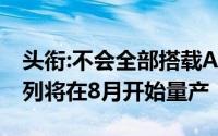 头衔:不会全部搭载A16处理器,iPhone 14系列将在8月开始量产