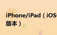 iPhone/iPad（iOS6测试版降级到iOS5.1.1版本）