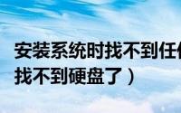 安装系统时找不到任何驱动程序（安装系统时找不到硬盘了）