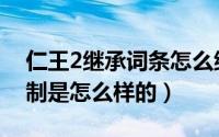 仁王2继承词条怎么继承（仁王2继承词条机制是怎么样的）