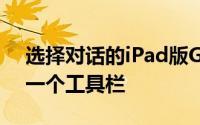 选择对话的iPad版Gmail用户在左下角看到一个工具栏