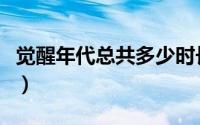 觉醒年代总共多少时长（觉醒年代总共多少集）