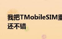 我把TMobileSIM重新放回去了一切似乎都还不错