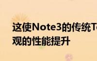 这使Note3的传统TouchWiz配置得到了可观的性能提升