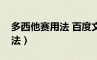 多西他赛用法 百度文库（多西他赛的使用方法）