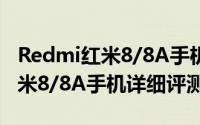 Redmi红米8/8A手机值不值得买（Redmi红米8/8A手机详细评测）