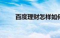 百度理财怎样如何购买、如何赚钱