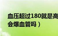 血压超过180就是高危吗（高压180mmHg会爆血管吗）