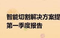 智能切割解决方案提供商爱科科技发布2022第一季度报告