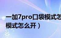 一加7pro口袋模式怎么设置（一加7pro口袋模式怎么开）