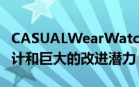 CASUALWearWatchface具有出色的美学设计和巨大的改进潜力