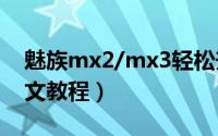 魅族mx2/mx3轻松升级到Flyme（4详细图文教程）