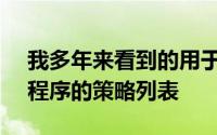 我多年来看到的用于追加销售Android应用程序的策略列表