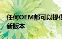 任何OEM都可以提供比谷歌更快的Android新版本