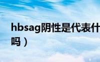 hbsag阴性是代表什么（HBsAg阴性是正常吗）