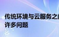 传统环境与云服务之间的迁移和连接所涉及的许多问题