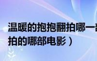 温暖的抱抱翻拍哪一部电影（温暖的抱抱是翻拍的哪部电影）