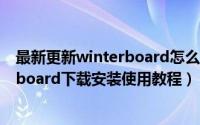 最新更新winterboard怎么用（iOS 7越狱美化插件winterboard下载安装使用教程）