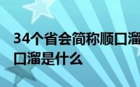 34个省会简称顺口溜二年级 34个省会简称顺口溜是什么 