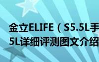 金立ELIFE（S5.5L手机怎么样 金立ELIFE S5.5L详细评测图文介绍）