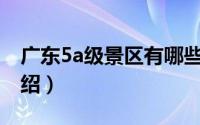 广东5a级景区有哪些（广东省5A级风景区介绍）