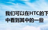 我们可以在HTC的下一个旗舰产品OneM10中看到其中的一些