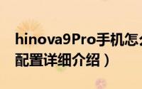 hinova9Pro手机怎么样（hinova9Pro参数配置详细介绍）