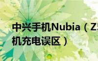 中兴手机Nubia（Z5S正确充电教程 走出手机充电误区）