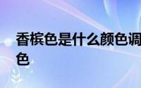 香槟色是什么颜色调出来的 香槟色是什么颜色 