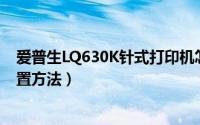 爱普生LQ630K针式打印机怎么调速度（针式打印机速度设置方法）