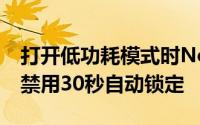 打开低功耗模式时NoLowPowerAutoLock禁用30秒自动锁定