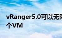 vRanger5.0可以无限制地同时备份和还原多个VM