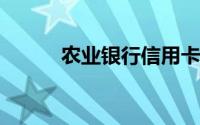 农业银行信用卡被冻结如何解冻