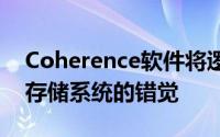 Coherence软件将逻辑同步以产生一个中央存储系统的错觉