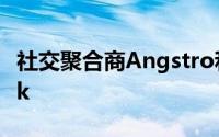 社交聚合商Angstro和游戏提供商SocialDeck