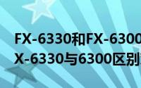 FX-6330和FX-6300处理器哪个好（AMD FX-6330与6300区别对比评测）