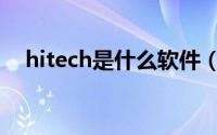 hitech是什么软件（hitech是什么牌子）