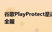 谷歌PlayProtect是适用于Android的全面安全服