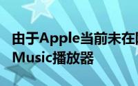 由于Apple当前未在网络上提供完整的AppleMusic播放器